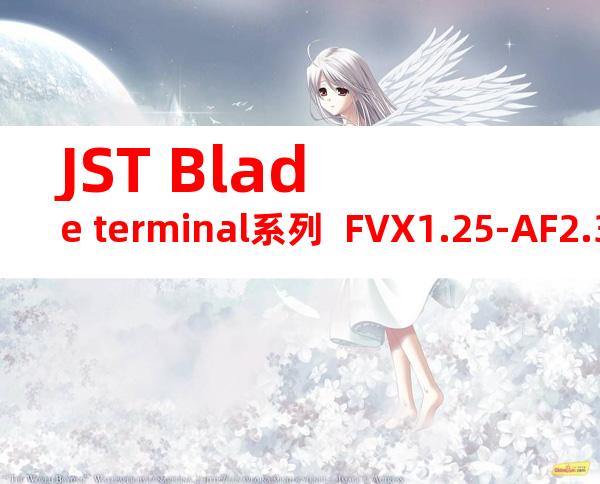 JST Blade terminal系列  FVX1.25-AF2.3B无焊端子产品规格书
